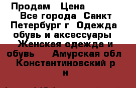 Продам › Цена ­ 5 000 - Все города, Санкт-Петербург г. Одежда, обувь и аксессуары » Женская одежда и обувь   . Амурская обл.,Константиновский р-н